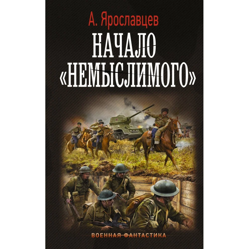 Начало "Немыслимого" Начало "Немыслимого"