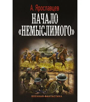 Начало "Немыслимого"