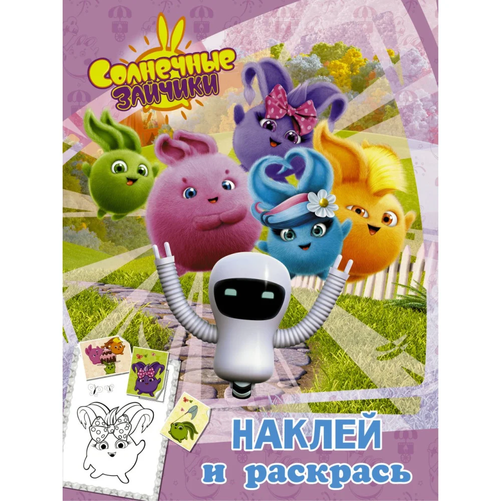 Солнечные Зайчики. Наклей и раскрась (розовая) Солнечные Зайчики. Наклей и раскрась (розовая)