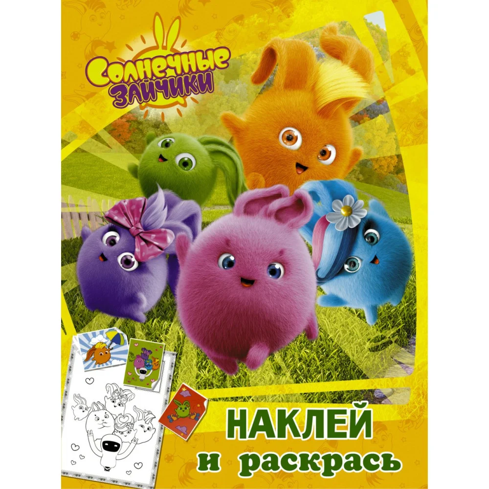 Солнечные Зайчики. Наклей и раскрась (оранжевая) Солнечные Зайчики. Наклей и раскрась (оранжевая)