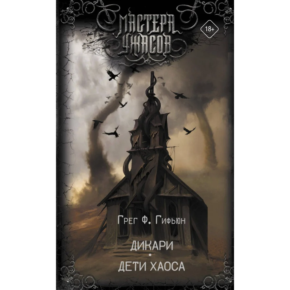 Дикари. Дети хаоса Дикари. Дети хаоса