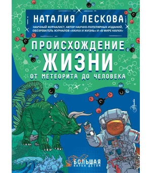 Происхождение жизни. От метеорита до человека