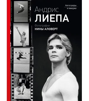 Андрис Лиепа. Автографы и имиджи