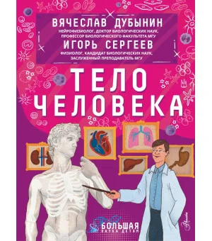 Тело человека