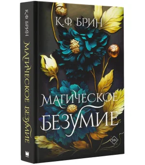 Магическое безумие Магическое безумие
