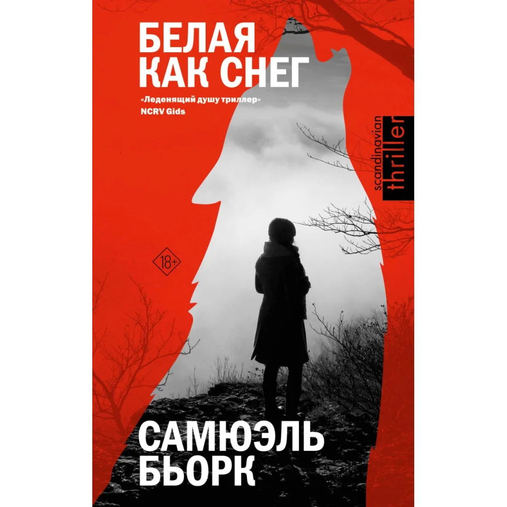 Белая как снег Белая как снег