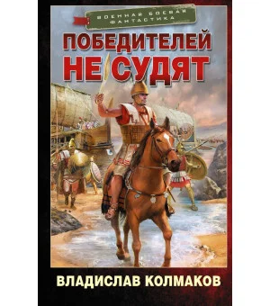 Победителей не судят