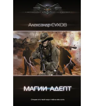 Магии адепт