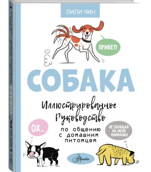 Собака. Иллюстрированное руководство по общению с домашним питомцем
