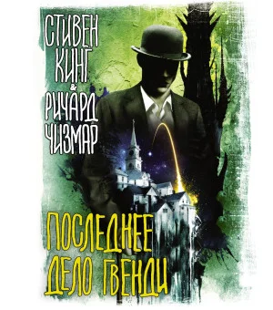 Последнее дело Гвенди