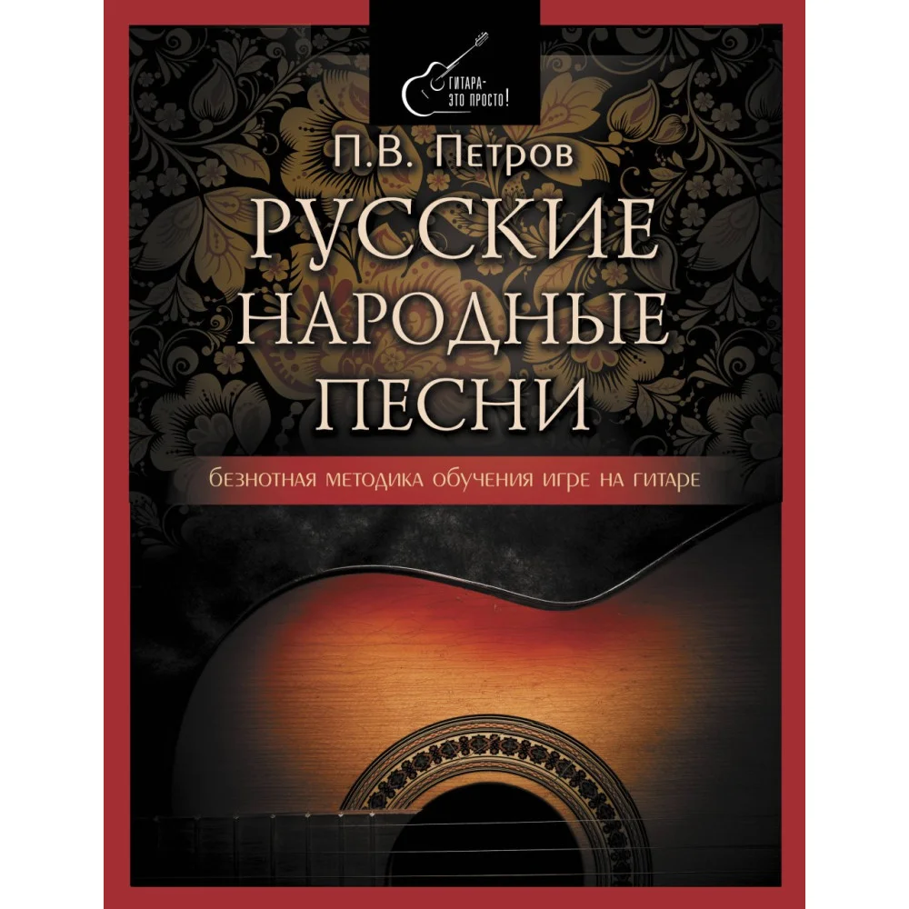 Русские народные песни. Безнотная методика обучения игре на гитаре Русские народные песни. Безнотная методика обучения игре на гитаре