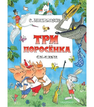 Три поросенка. Сказки. Рис. В. Чижикова