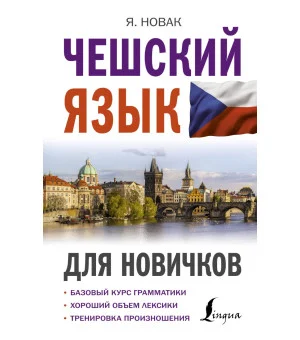 Чешский язык для новичков