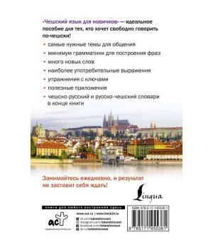 Чешский язык для новичков