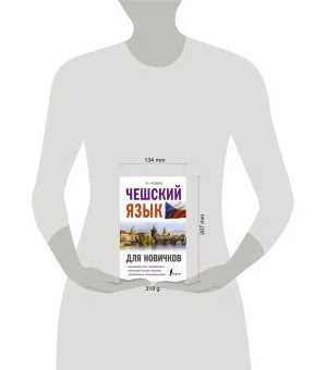 Чешский язык для новичков