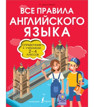 Все правила английского языка. Справочник к учебникам 2-4 классов