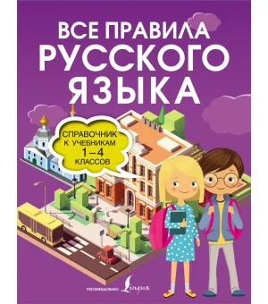 Все правила русского языка. Справочник к учебникам 1-4 классов