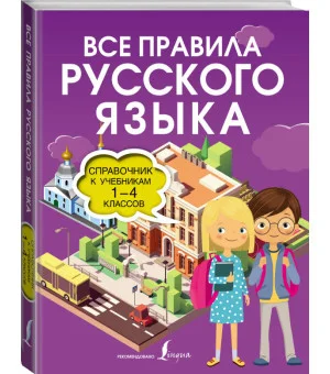 Все правила русского языка. Справочник к учебникам 1-4 классов