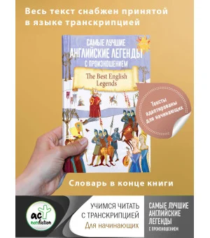 Самые лучшие английские легенды с произношением