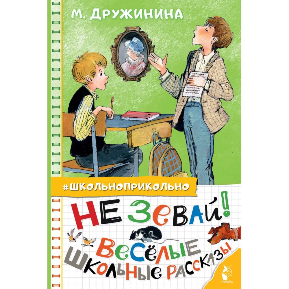 Не зевай! Весёлые школьные рассказы Не зевай! Весёлые школьные рассказы
