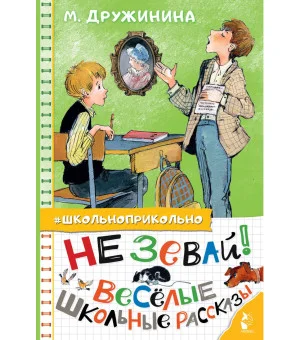 Не зевай! Весёлые школьные рассказы