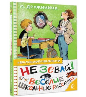 Не зевай! Весёлые школьные рассказы