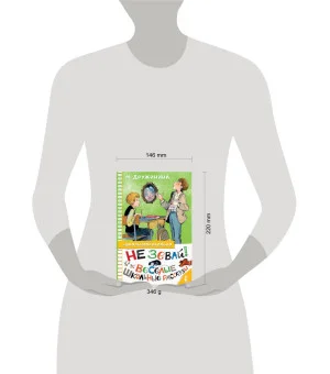 Не зевай! Весёлые школьные рассказы