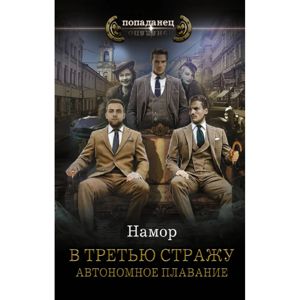 В третью стражу. Автономное плавание В третью стражу. Автономное плавание