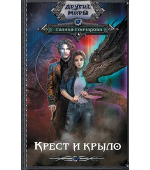 Крест и крыло
