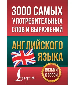 3000 самых употребительных слов и выражений английского языка