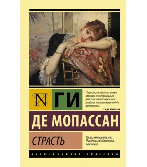 Страсть