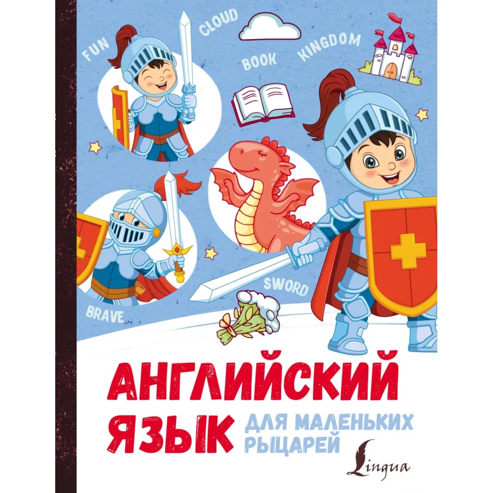 Английский язык для маленьких рыцарей Английский язык для маленьких рыцарей