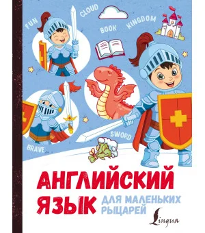 Английский язык для маленьких рыцарей Английский язык для маленьких рыцарей