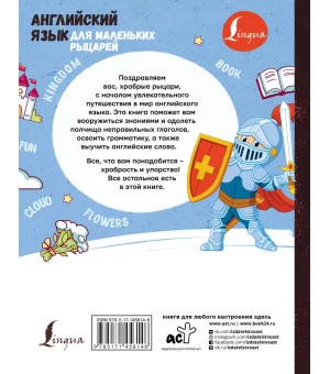 Английский язык для маленьких рыцарей Английский язык для маленьких рыцарей