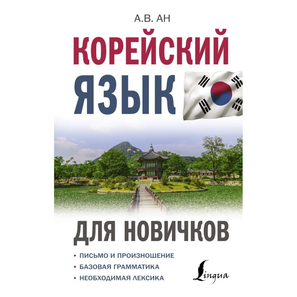 Корейский язык для новичков Корейский язык для новичков
