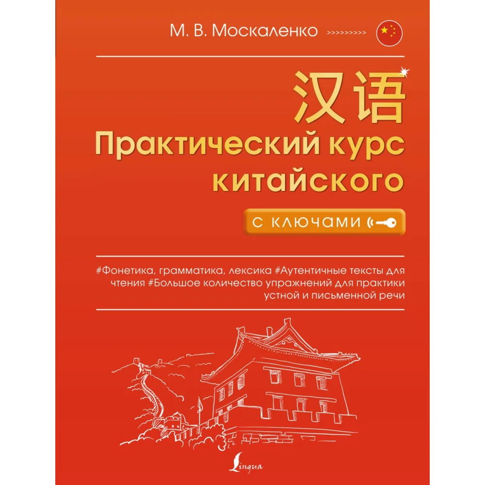 Практический курс китайского с ключами Практический курс китайского с ключами