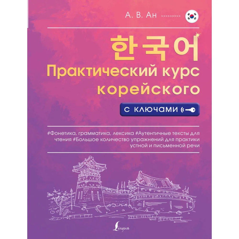 Практический курс корейского с ключами Практический курс корейского с ключами