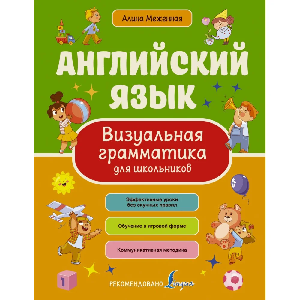 Английский язык. Визуальная грамматика для школьников Английский язык. Визуальная грамматика для школьников
