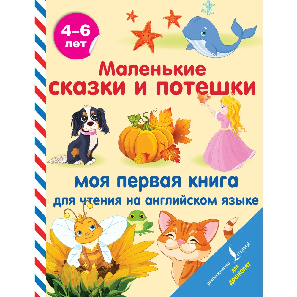 Маленькие сказки и потешки: моя первая книга для чтения на английском языке Маленькие сказки и потешки: моя первая книга для чтения на английском языке