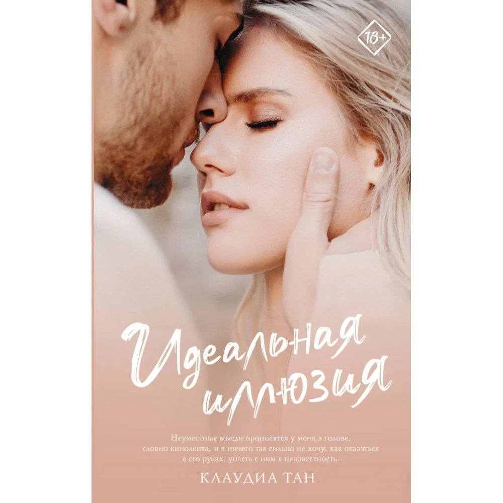 Идеальная иллюзия Идеальная иллюзия