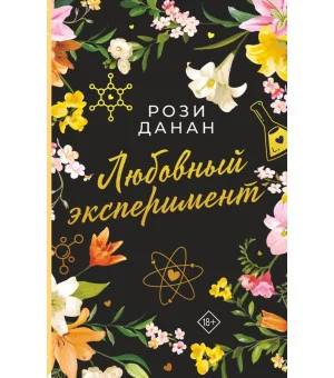 Любовный эксперимент Любовный эксперимент