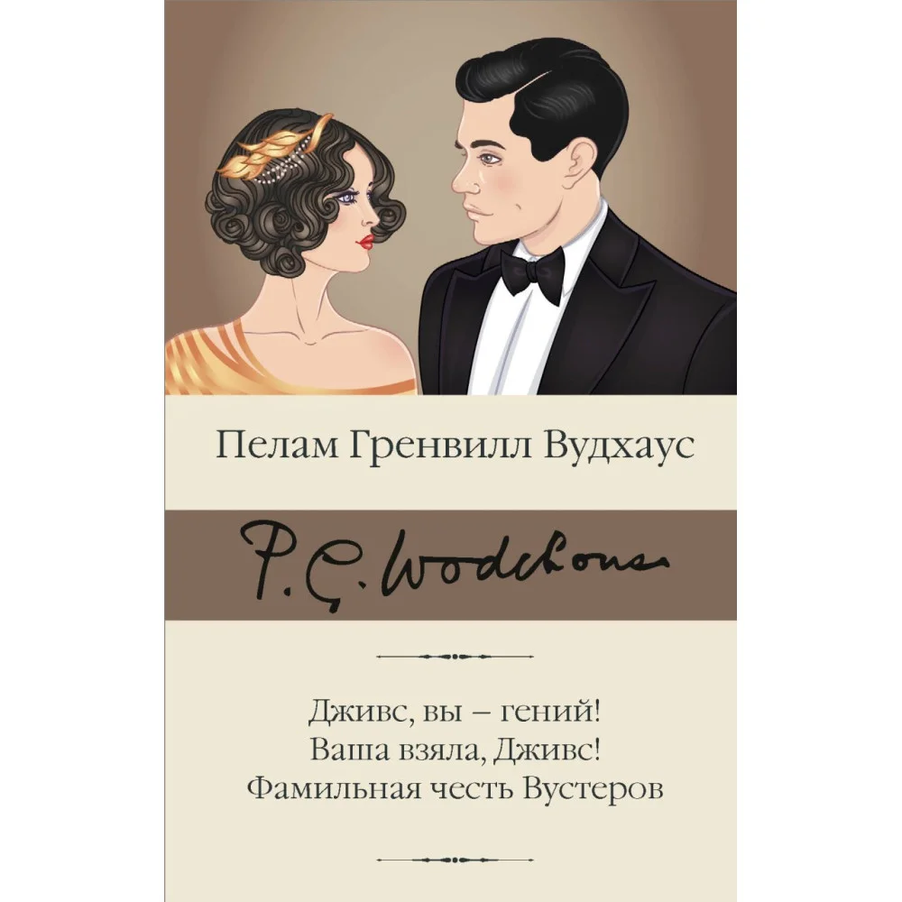Дживс, вы – гений! Ваша взяла, Дживс! Фамильная честь Вустеров Дживс, вы – гений! Ваша взяла, Дживс! Фамильная честь Вустеров