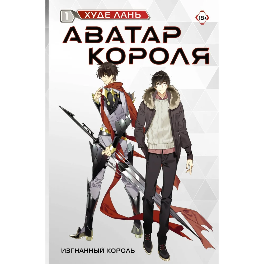 Аватар короля. Изгнанный король. Книга 1 Аватар короля. Изгнанный король. Книга 1