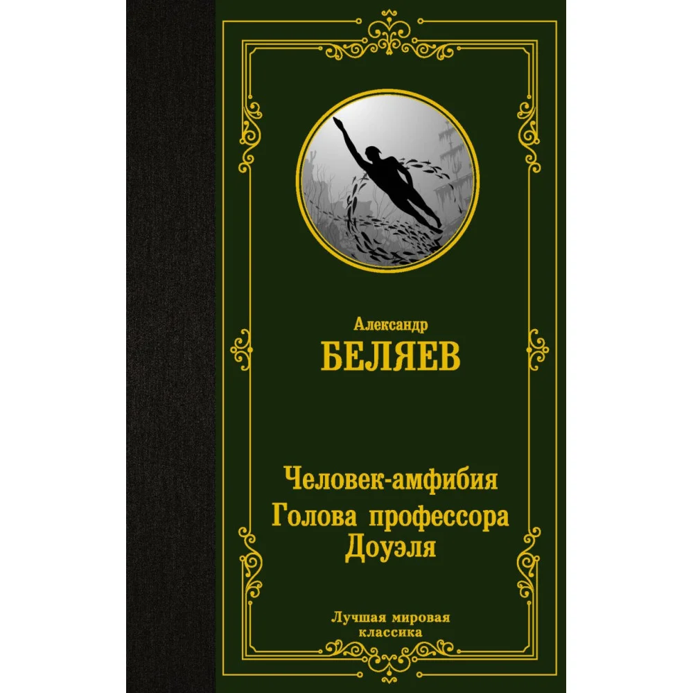 Человек-амфибия. Голова профессора Доуэля Человек-амфибия. Голова профессора Доуэля