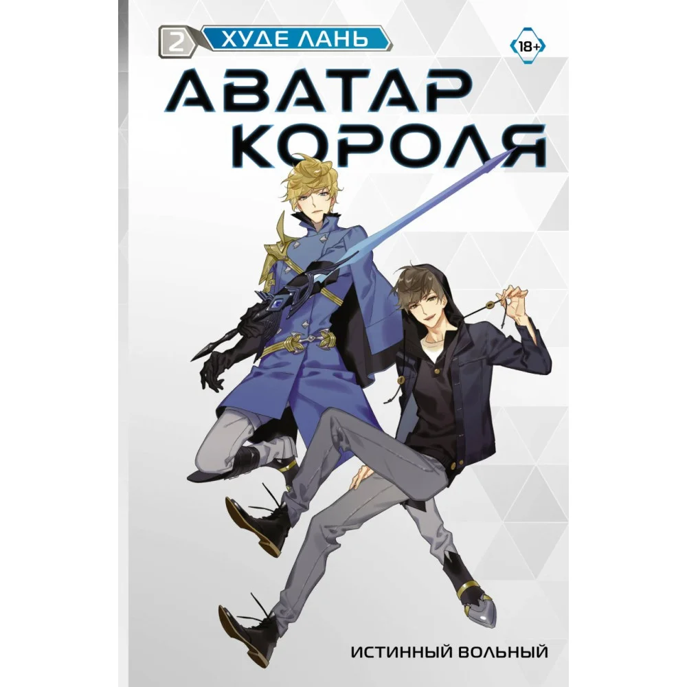 Аватар короля. Истинный вольный. Книга 2 Аватар короля. Истинный вольный. Книга 2