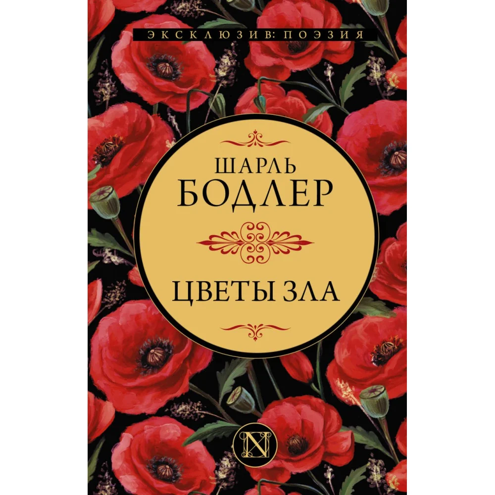 Цветы зла Цветы зла
