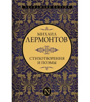 Стихотворения и поэмы