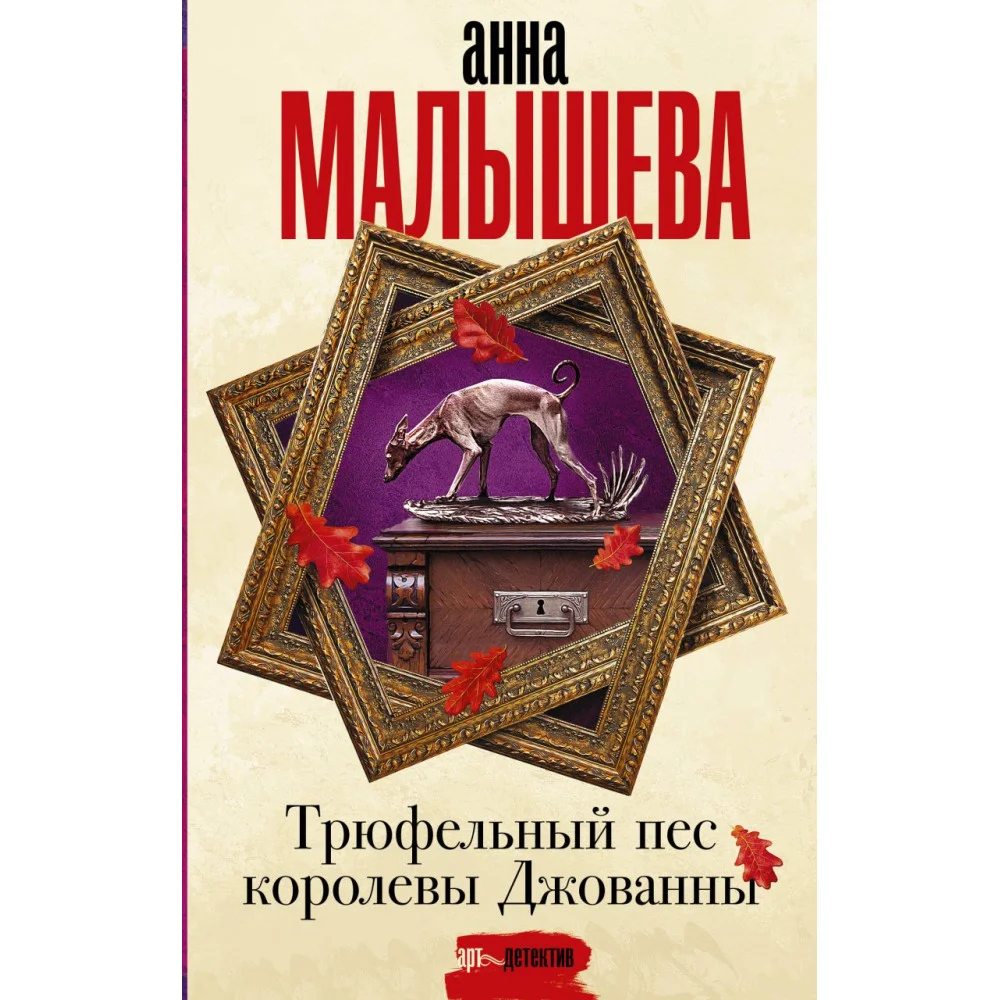 Трюфельный пес королевы Джованны Трюфельный пес королевы Джованны