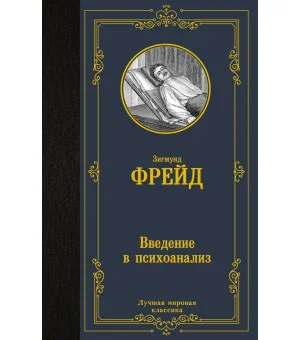 Введение в психоанализ