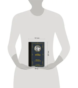 Введение в психоанализ